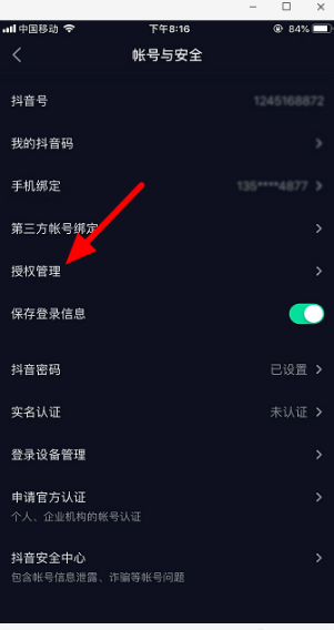 抖音授权管理在哪 抖音授权应用怎么取消教程