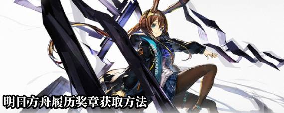 明日方舟履历奖章怎么获得 明日方舟履历奖章获取方法