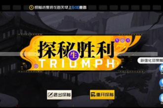 一人之下手游探秘是什么 异人探秘通关攻略