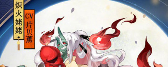阴阳师炽火姥姥打法 阴阳师炽火姥姥攻略