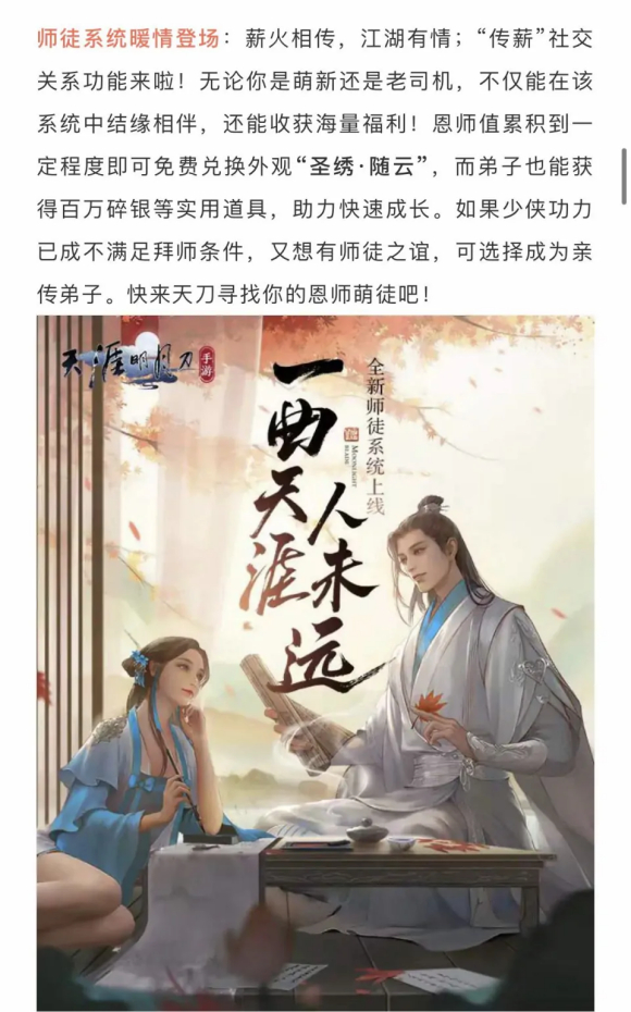 天涯明月刀手游师徒系统介绍 天涯明月刀手游师徒系统怎么玩