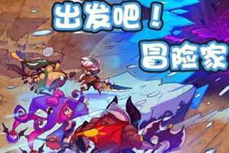出发吧冒险家冒险模式怎么打 冒险模式打法小技巧分享