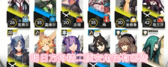 明日方舟精二质变干员有哪些 精二质变干员TOP10