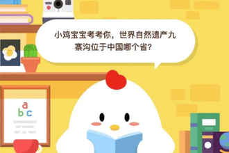 支付宝小鸡宝宝考考你，世界自然遗产九寨沟位于中国哪个省？