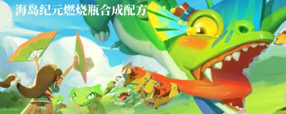 海岛纪元燃烧瓶怎么做 海岛纪元燃烧瓶合成配方