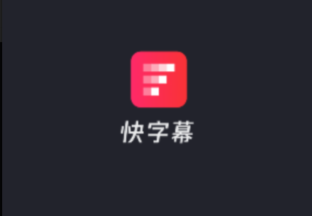 快字幕怎么用 快字幕怎么自己加字幕