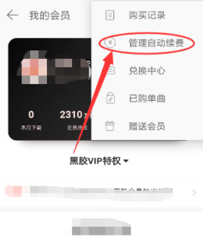 网易云音乐黑胶vip在哪取消续费 网易云音乐黑胶vip自动续费关闭教程