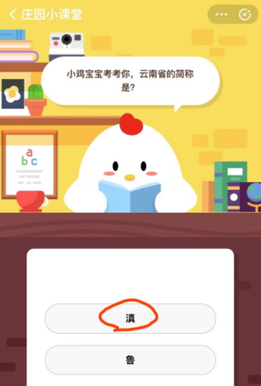 小鸡宝宝考考你，云南省的简称是？