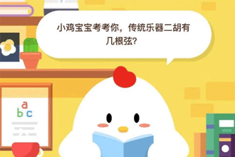 支付宝小鸡宝宝考考你，传统乐器二胡有几根弦？