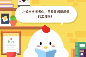 支付宝小鸡宝宝考考你，日晷是测量质量的工具吗