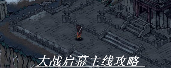 烟雨江湖大战启幕武神殿入口在哪 烟雨江湖大战启幕主线攻略