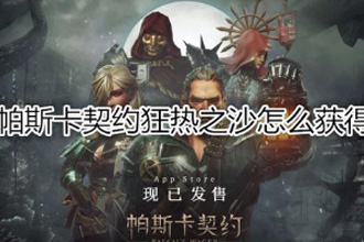 帕斯卡契约狂热之沙怎么获得 狂热之沙获取方式
