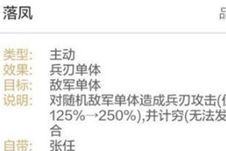 三国志战略版落凤怎么样 A级战法落凤适配阵容解析