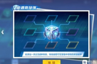 跑跑卡丁车手游能源竞技场怎么玩 能源竞技场玩法技巧分享