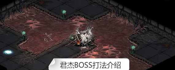 烟雨江湖君杰怎么打 烟雨江湖君杰BOSS打法