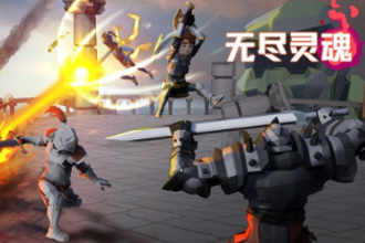 无尽灵魂第四关怎么打 第四关通关攻略