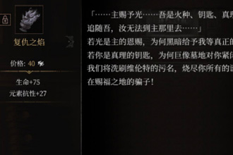 帕斯卡契约复仇之焰怎么获得 复仇之焰图鉴一览