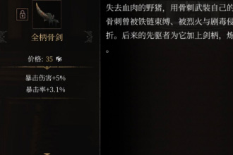 帕斯卡契约全柄骨剑怎么获得 全柄骨剑属性图鉴