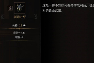 帕斯卡契约剧毒之牙怎么获取 剧毒之牙属性图鉴