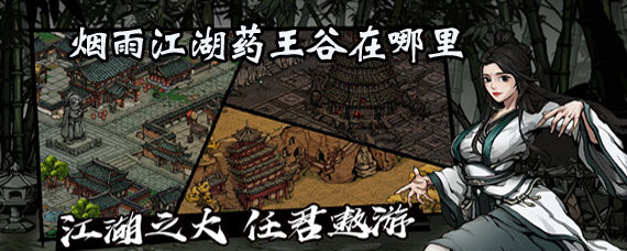 烟雨江湖药王谷在哪 烟雨江湖药王谷位置