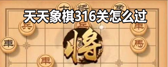 天天象棋316关残局过关方法 天天象棋316关怎么过