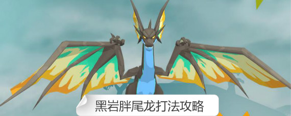 不休的乌拉拉黑岩胖尾龙怎么打 不休的乌拉拉黑岩胖尾龙打法攻略