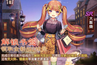 食之契约收获日记大阪烧活动值得氪金吗 收获日记大阪烧活动氪金指南