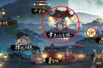 百鬼物语黄泉比良坂怎么打 黄泉比良坂打法攻略