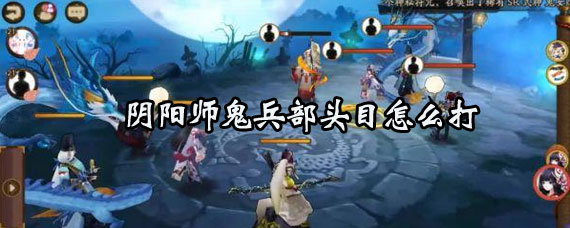 阴阳师鬼兵部头目打法 阴阳师鬼兵部头目攻略