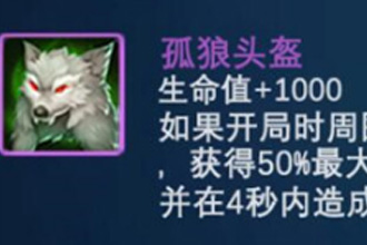 战歌竞技场抽轮选秀模式孤狼头盔怎么样 孤狼头盔详细解析