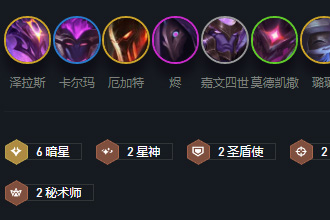 云顶之弈10.12暗星陨落怎么玩 暗星陨落玩法阵容详解