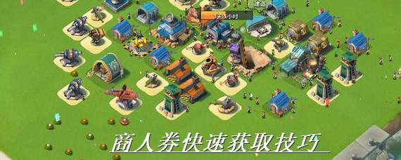 海岛奇兵商人券怎么得 海岛奇兵商人券快速获取技巧