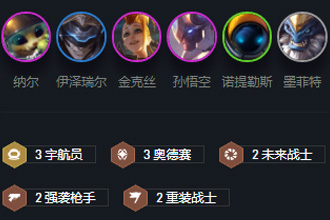 云顶之弈10.12宇航员斗枪怎么玩 宇航员斗枪玩法阵容详解