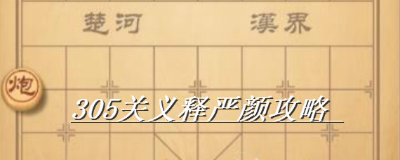 天天象棋305关怎么过 天天象棋305关义释严颜攻略