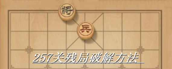 天天象棋257关怎么过 天天象棋257关残局破解方法