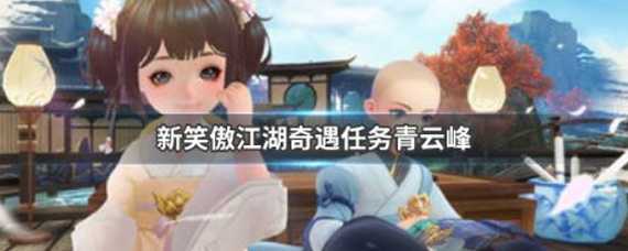 新笑傲江湖青云峰奇遇怎么做 新笑傲江湖青云峰奇遇攻略
