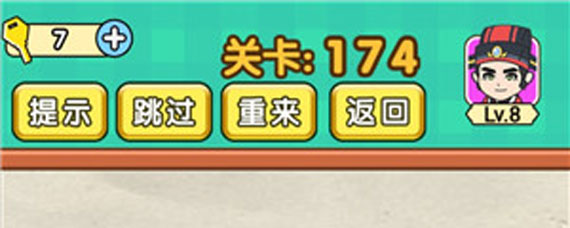 脑力达人174关攻略 脑力达人174关过关方法