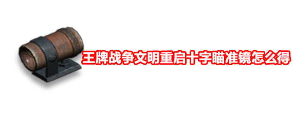 王牌战争文明重启十字瞄准镜获取方式 王牌战争十字瞄准镜获取攻略