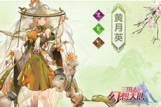 三国志幻想大陆蜀国女队怎么搭配 蜀国女队阵容搭配攻略