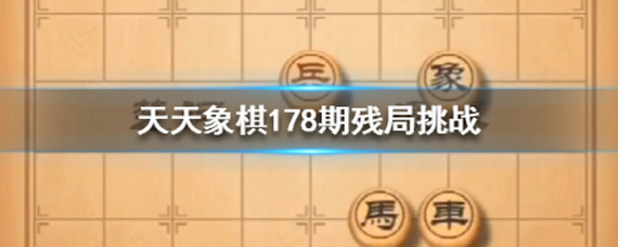 天天象棋178期怎么过 天天象棋178期破解方法分析