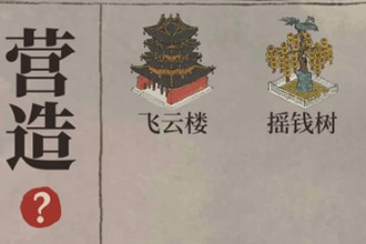 江南百景图飞云楼有什么用 飞云楼和摇钱树可以直接放吗