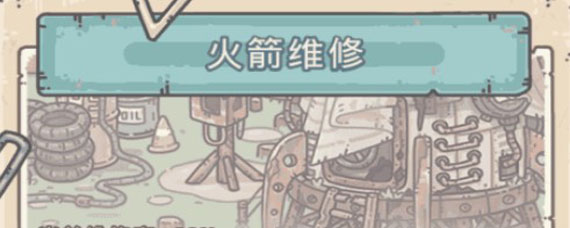 最强蜗牛火箭怎么修复 最强蜗牛火箭修复攻略