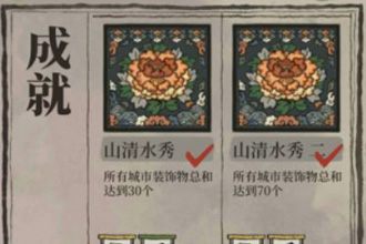 江南百景图成就怎么做 成就达成攻略