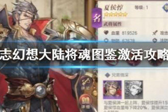 三国志幻想大陆将魂图鉴怎么激活 将魂图鉴激活攻略