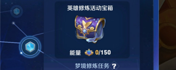 王者荣耀梦境修炼宝箱奖励有哪些 王者荣耀梦境修炼宝箱终极大奖介绍