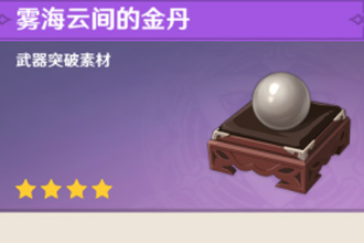 原神武器突破材料怎么获取 武器突破材料获取攻略
