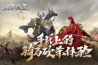 猎手之王骑兵作战用什么武器 骑兵作战武器推荐