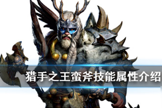猎手之王蛮斧技能是什么 蛮斧技能属性一览