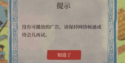 江南百景图没有可播放的广告怎么办 广告无法播放解决方法介绍