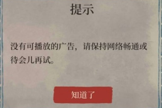 江南百景图没有可播放的广告怎么办 广告无法播放解决方法介绍